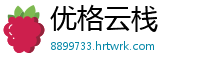 优格云栈